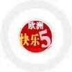 欧洲快乐5